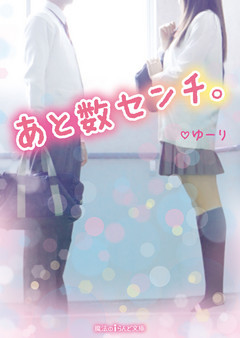 あと数センチ。