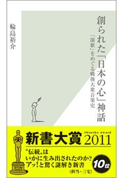 創られた「日本の心」神話~「演歌」をめぐる戦後大衆音楽史~