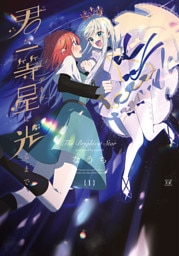 君が一等星に光るまで　１巻