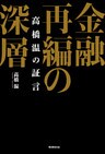 金融再編の深層