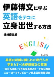 伊藤博文に学ぶ英語をテコに立身出世する方法。