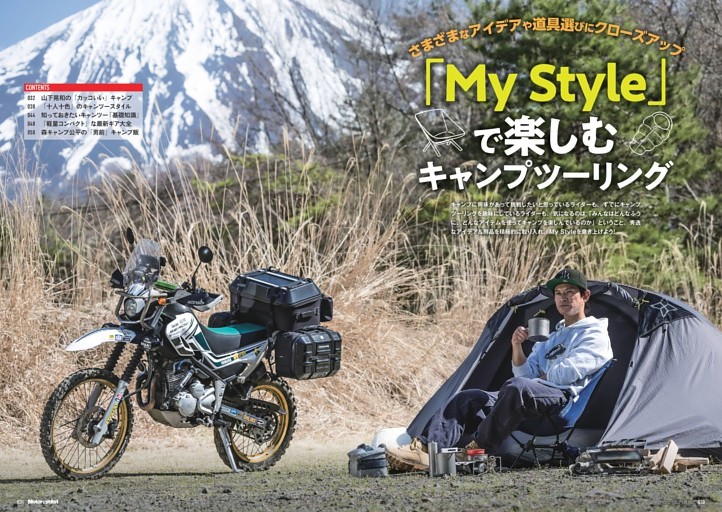 【特集】MY STYLEで楽しむキャンプツーリング