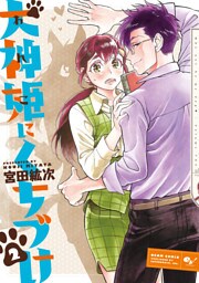 犬神姫にくちづけ 2巻