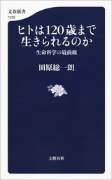 ヒトは120歳まで生きられるのか　生命科学の最前線