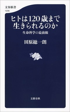 ヒトは120歳まで生きられるのか　生命科学の最前線