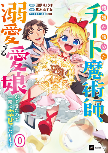 【単話版】結婚を諦めたチート魔術師、溺愛する愛娘ができたので一緒に幸せになります
