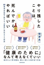 やり残したことは、死んでからやればいい