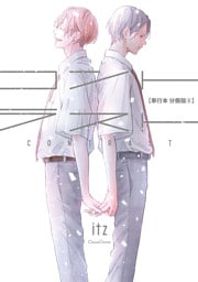 コントラスト【単行本 分冊版】５