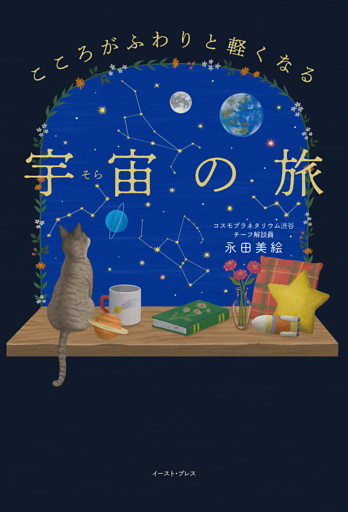 こころがふわりと軽くなる　宇宙の旅