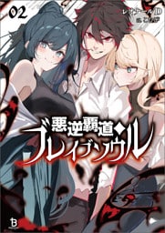 悪逆覇道のブレイブソウル(ブレイブ文庫)２