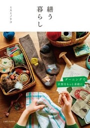 繕う暮らしダーニングで衣類をもっと素敵に