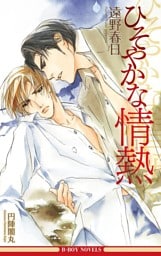 ひそやかな情熱(情熱シリーズ1)【イラスト入り】