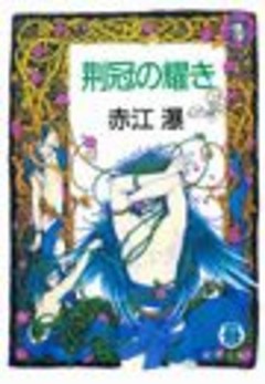 荊冠の耀き（電子復刻版）