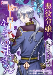 悪役令嬢に、助けてくれるヒーローなんていません 11