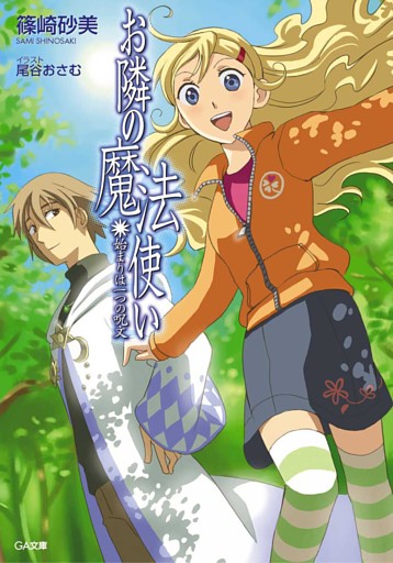 「お隣の魔法使い」シリーズ