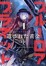 ブルーロア・プラネット４ 遺された黄金 中