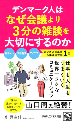 デンマーク人はなぜ会議より3分の雑談を大切にするのか