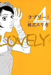 ラブリー！　（４）