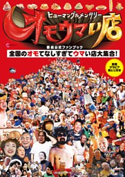 ヒューマングルメンタリー　オモウマい店　番組公式ファンブック 表紙