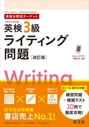英検分野別ターゲット英検3級ライティング問題　改訂版 （音声DL付）