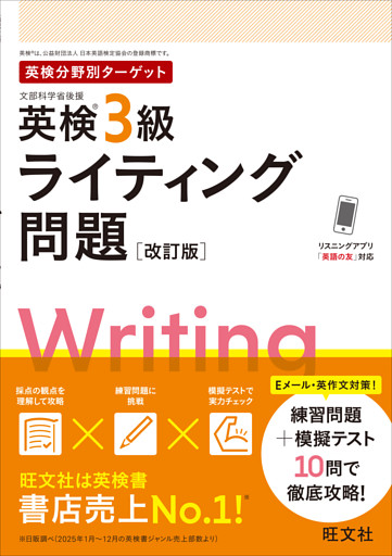 英検分野別ターゲット英検3級ライティング問題　改訂版 （音声DL付）
