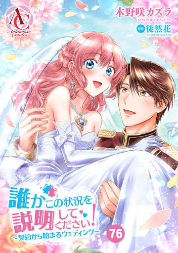 【分冊版】誰かこの状況を説明してください！ ～契約から始まるウェディング～ 第76話（アリアンローズコミックス）