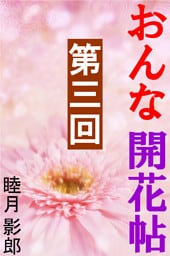 おんな開花帖　第三回