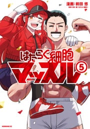 はたらく細胞マッスル（５）