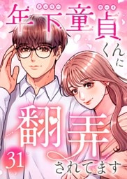年下童貞くんに翻弄されてます【ページ版】31巻