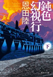 鈍色幻視行　下
