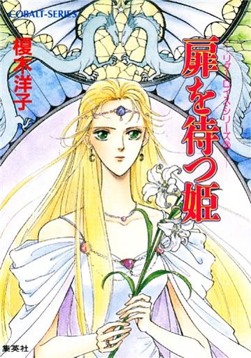 リダーロイス・シリーズ（３）　扉を待つ姫