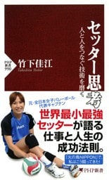 セッター思考