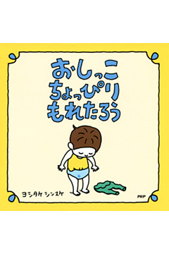 おしっこちょっぴりもれたろう