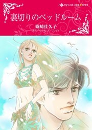 裏切りのベッドルーム【分冊】 9巻