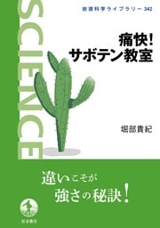 痛快！ サボテン教室