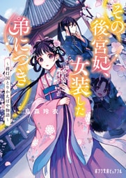 その後宮妃、女装した弟につき　蒋灯国とりかえばや物語