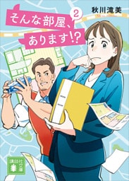 そんな部屋、あります！？　２