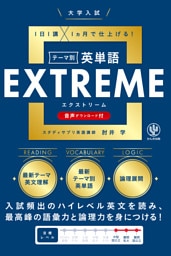 大学入試テーマ別英単語エクストリーム（EXTREME）