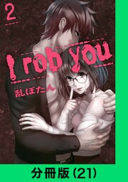 I rob you【分冊版（21）】