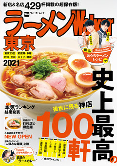 ラーメンWalker2021