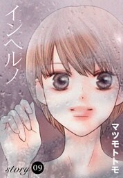 AneLaLa インヘルノ story09