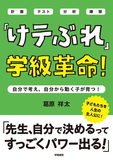 「けテぶれ」学級革命！