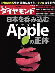 週刊ダイヤモンド 12年10月6日号