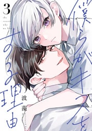 僕らがキスをする理由（３）