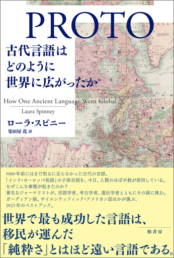 PROTO　古代言語はどのように世界に広がったか