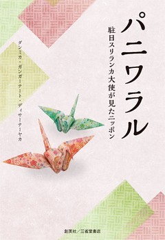 パニワラル　-駐日スリランカ大使が見たニッポン-