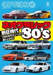 OPTION 2025年9月号 No.584