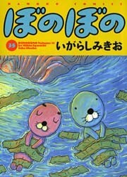 ぼのぼの(35)