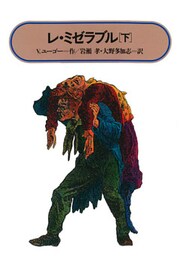 レ・ミゼラブル(下)
