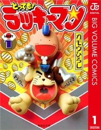 とっても！ラッキーマン 1